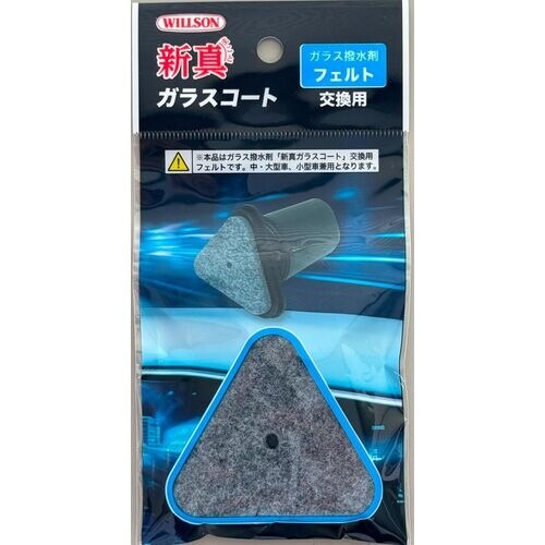 WILLSON 高耐久ガラス撥水剤 新真ガラスコー