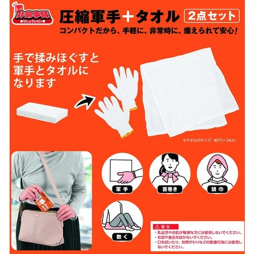 アイガーツール 軍手・タオル 圧縮軍手+タオル2点