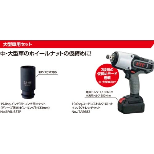 KTC タイヤ脱着整備応援キャンペーン 大型自動車