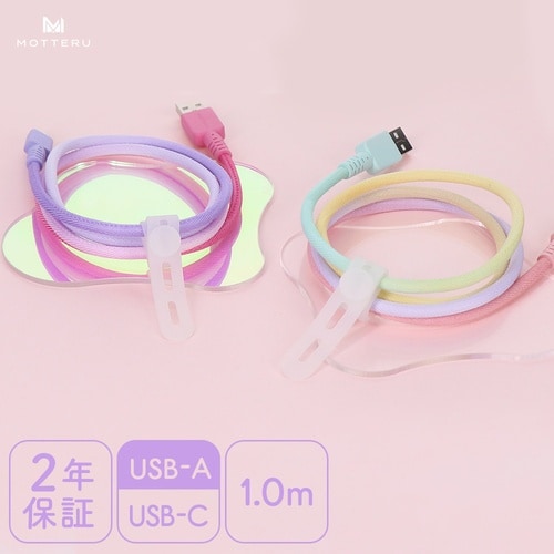 MOTTERU グラデーションケーブル 急速充電