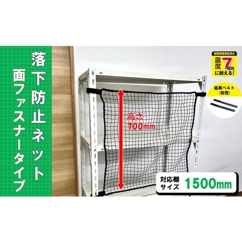 ティーエフサービス スチールラック用 落下防止ネッ