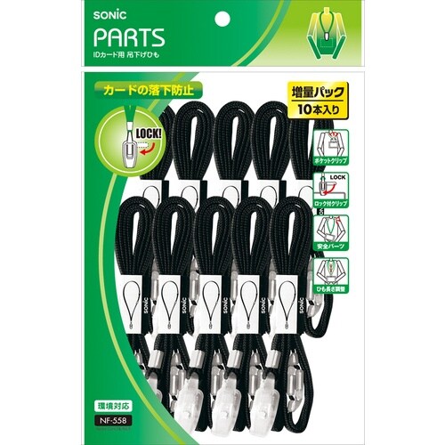 ソニック IDカード用 吊下げひも 10本入 黒