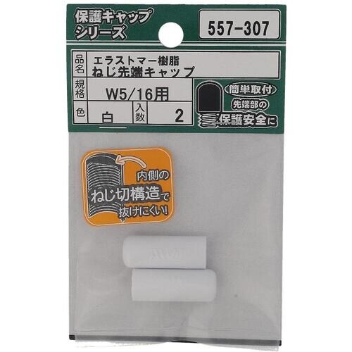 OHSATO ねじ保護キャップ ねじ先端キャップ