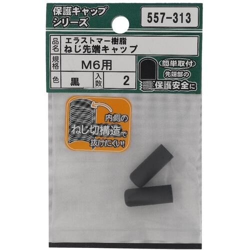 OHSATO ねじ保護キャップ ねじ先端キャップ