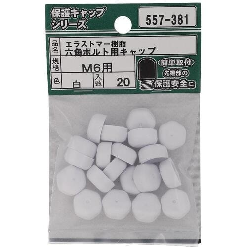 OHSATO ねじ保護キャップ 六角ボルト用キャッ