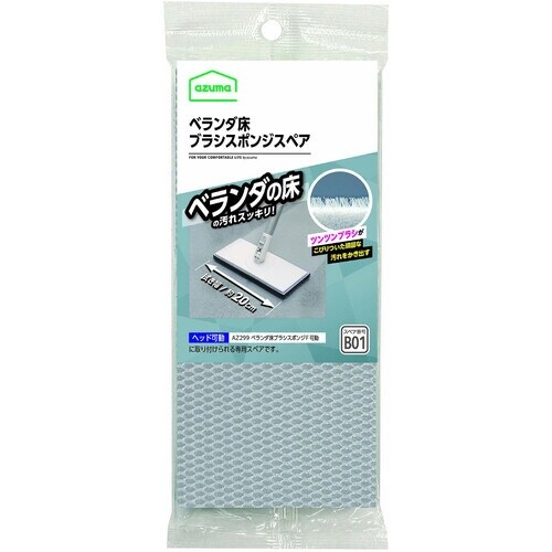 azuma SQB01ベランダ床ブラシスポンジスペ