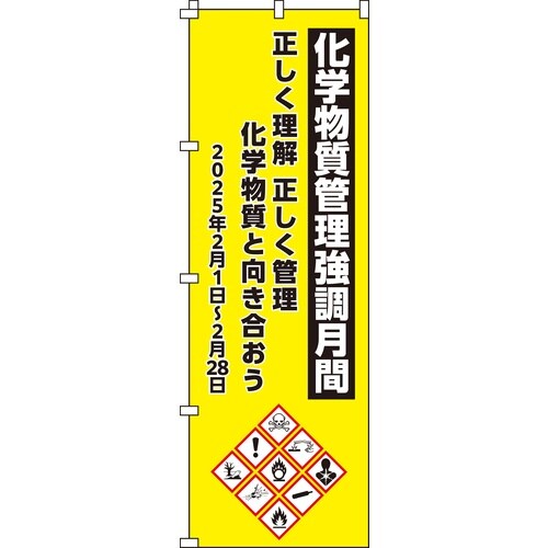 緑十字 のぼり旗 化学物質管理強調月間 黄 180