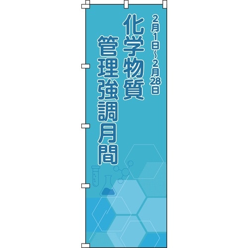 緑十字 のぼり旗 化学物質管理強調月間 ブルーグリ
