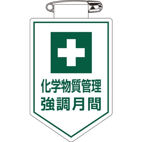 緑十字 ビニールワッペン(胸章) 化学物質管理強調