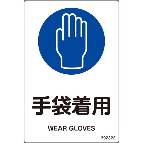 緑十字 JIS規格安全標識 手袋着用 白 150×