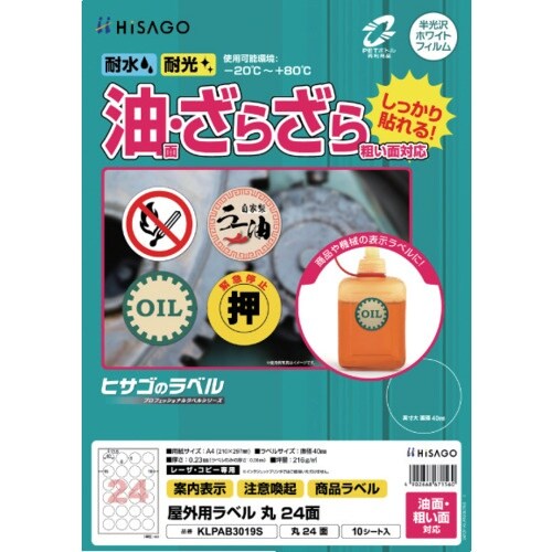 HISAGO ラベル 屋外ラベル油面・粗面対応A4