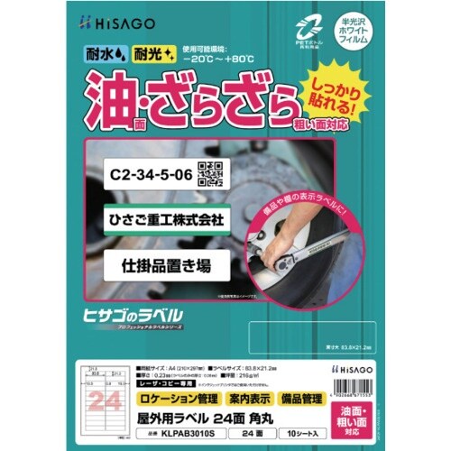 HISAGO ラベル 屋外ラベル油面・粗面対応A4