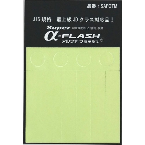 アルファフラッシュ 蓄光テープ 超高輝度蓄光 お試