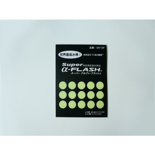 アルファフラッシュ 蓄光テープ 超高輝度蓄光 丸型