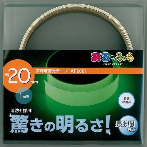 アルファフラッシュ 蓄光テープ 高輝度蓄光テープ