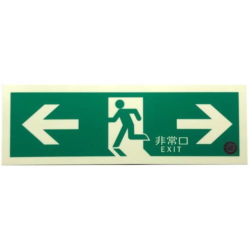 アルファフラッシュ 非常用標識 中輝度蓄光式誘導標