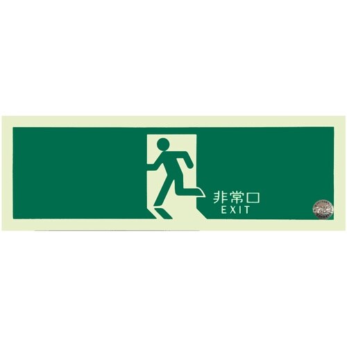 アルファフラッシュ 非常用標識 中輝度蓄光式誘導標