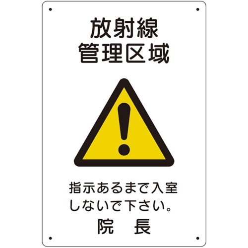 ユニット 放射能標識 放射線管理区域