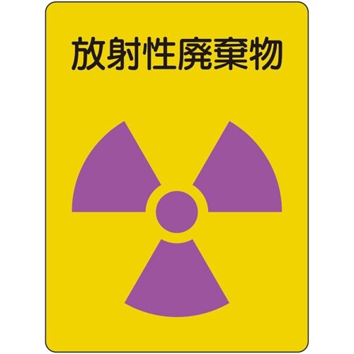 ユニット 放射能ステッカー 放射性廃棄物 2枚1組