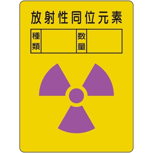 ユニット 放射能ステッカー 放射性同位元素 2枚組