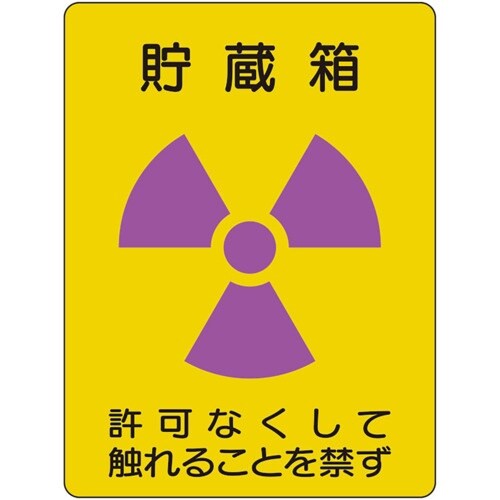 ユニット 放射能ステッカー 貯蔵箱 2枚1組