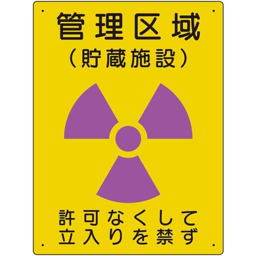 ユニット 放射能標識 管理区域 貯蔵施設