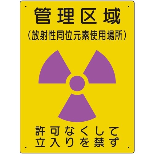 ユニット 放射能標識 管理区域 使用場所