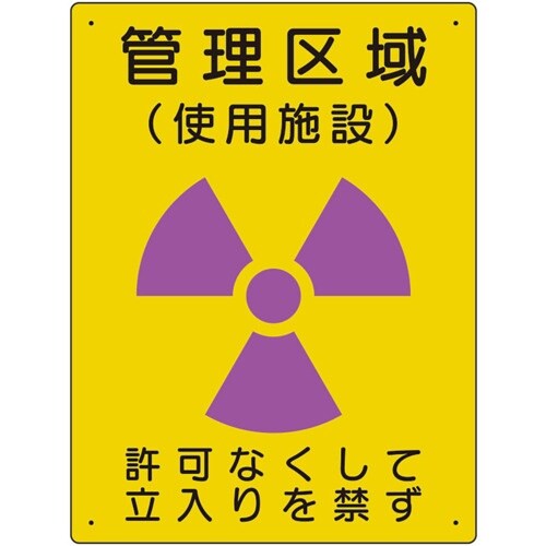 ユニット 放射能標識 管理区域 使用施設