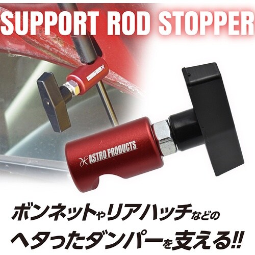 アストロプロダクツ AP ダンパーサポート