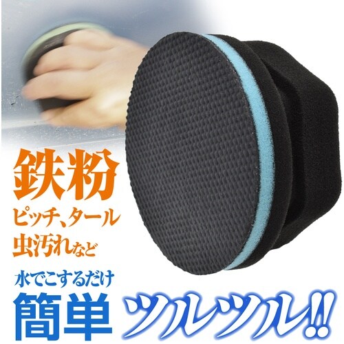 アストロプロダクツ AP 鉄粉除去スポンジ