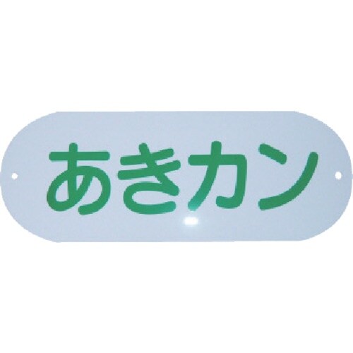 コンドル 屋外用屑入れ用 分別収集用表示プレート