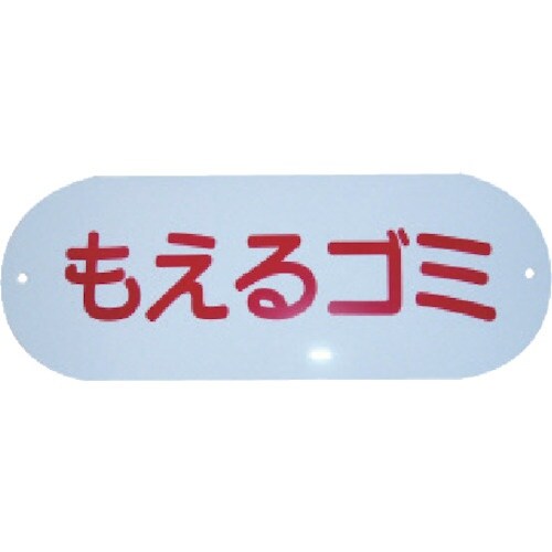 コンドル 屋外用屑入れ用 分別収集用表示プレート