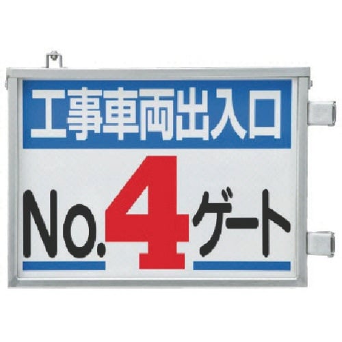 ユニット 取付金具一体型両面標識 No.4ゲート