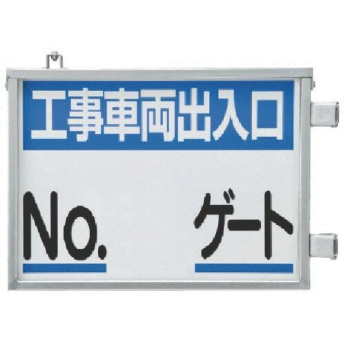 ユニット 取付金具一体型両面標識 No.○○ゲート