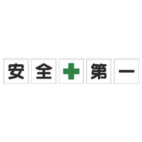 ユニット 一文字標識 安全+第一 シート