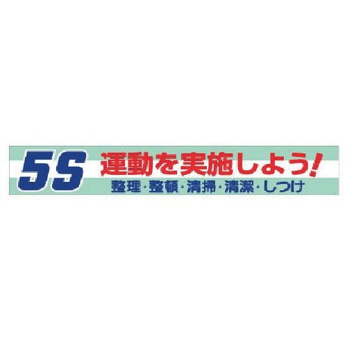 ユニット 横断幕 5S運動を実施しよう!