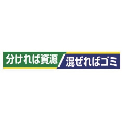 ユニット 横断幕 分ければ資源 混ぜればゴミ