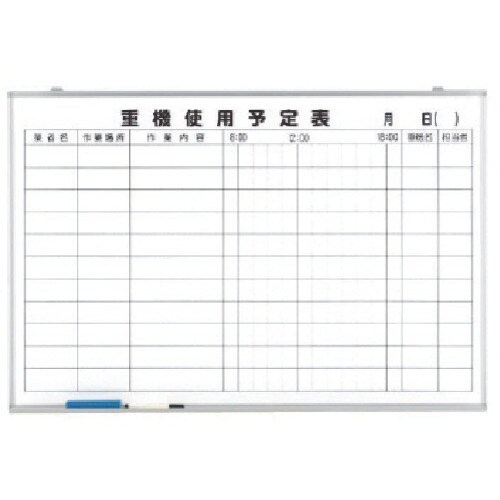 ユニット 重機使用予定表 ホーローホワイトボード