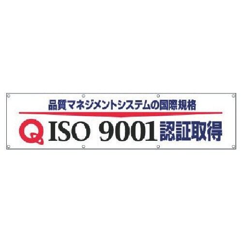 ユニット #ISO9001認証取得横断幕・布製・8