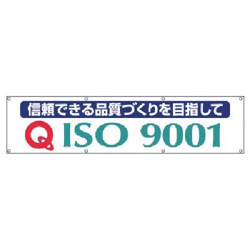 ユニット #ISO9001横断幕・布製・870X3