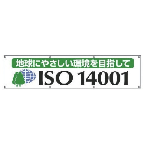 ユニット #ISO14001横断幕 地球にやさしい