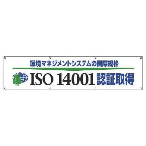 ユニット #ISO14001認証取得横断幕・布製・