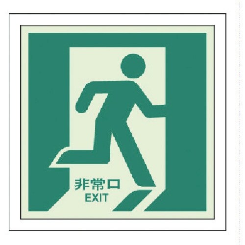 ユニット 避難誘導ステッカー 非常口(右)
