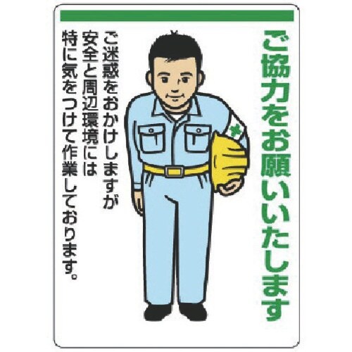 ユニット お願い看板 ご協力をお願いいたします