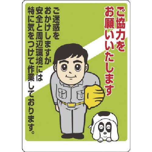 ユニット お願い看板 ご協力をお願いいたします