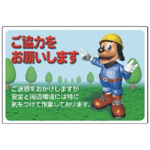 ユニット お願い看板 ご協力をお願いします