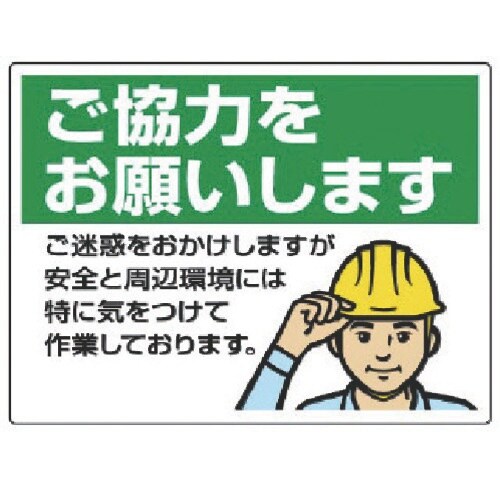 ユニット お願い看板 ご協力をお願いします