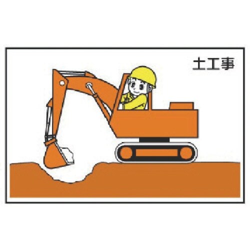 ユニット 作業予定マグネット板 土工事