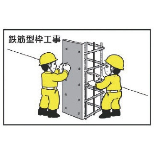 ユニット 作業予定マグネット板 鉄筋型枠工事