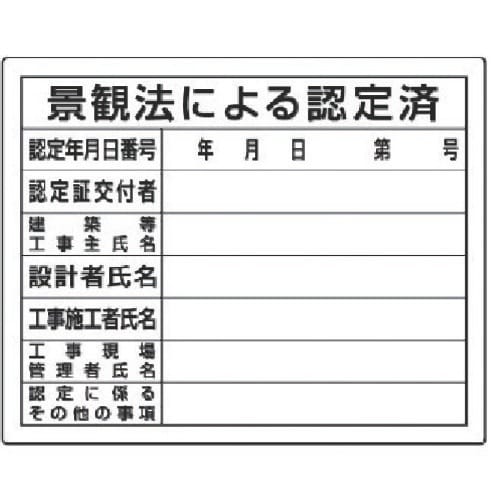 ユニット 法令許可票 景観法による認定済